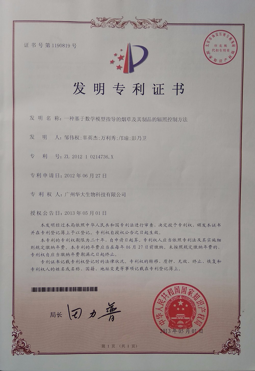 華大生物發(fā)明專(zhuān)利2
