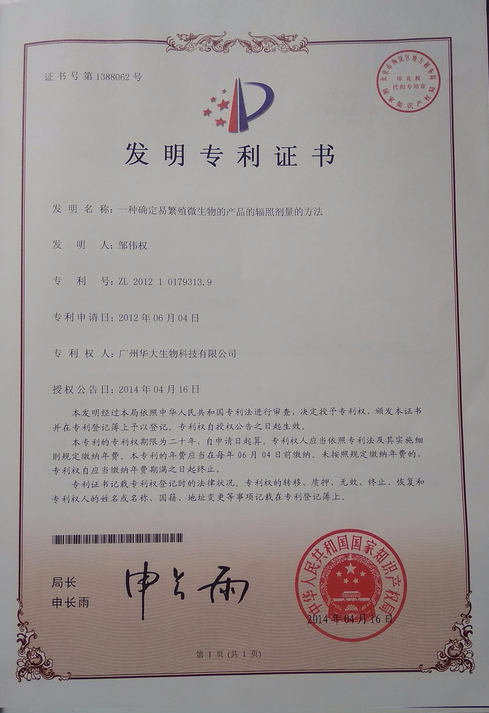 華大生物發(fā)明專(zhuān)利3